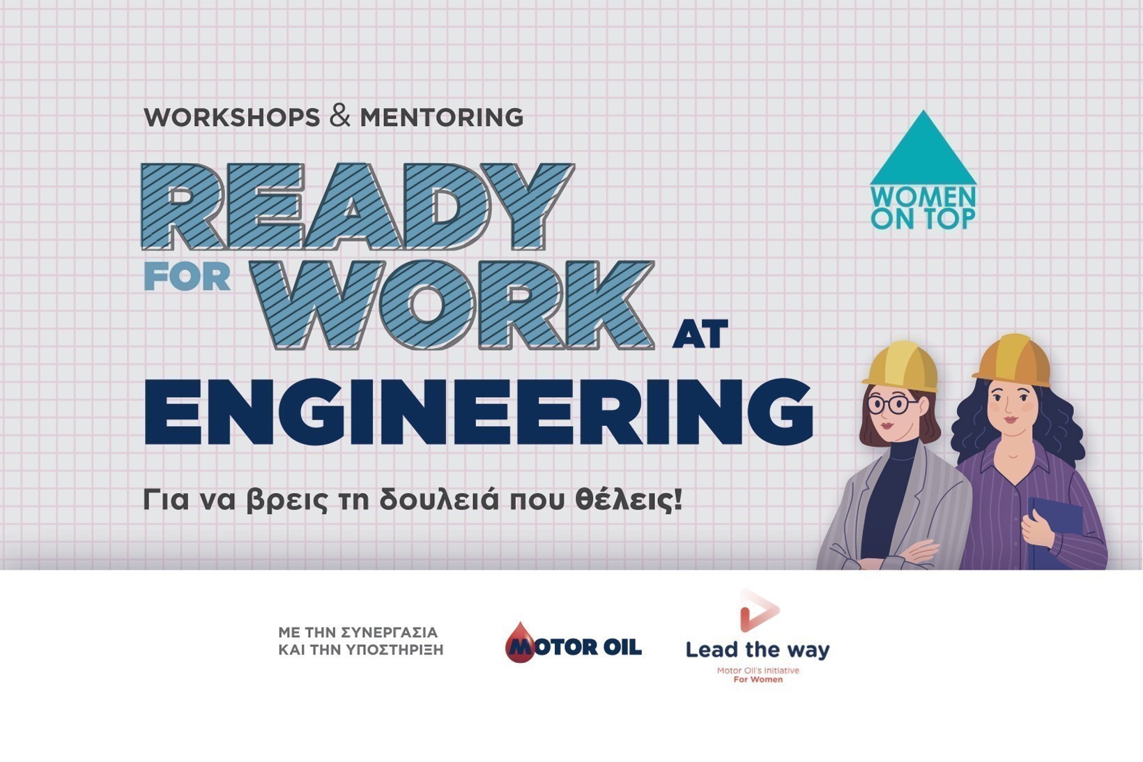 Ο Όμιλος Motor Oil και το Women On Top ενώνονται στο “Ready for Work @ Engineering”