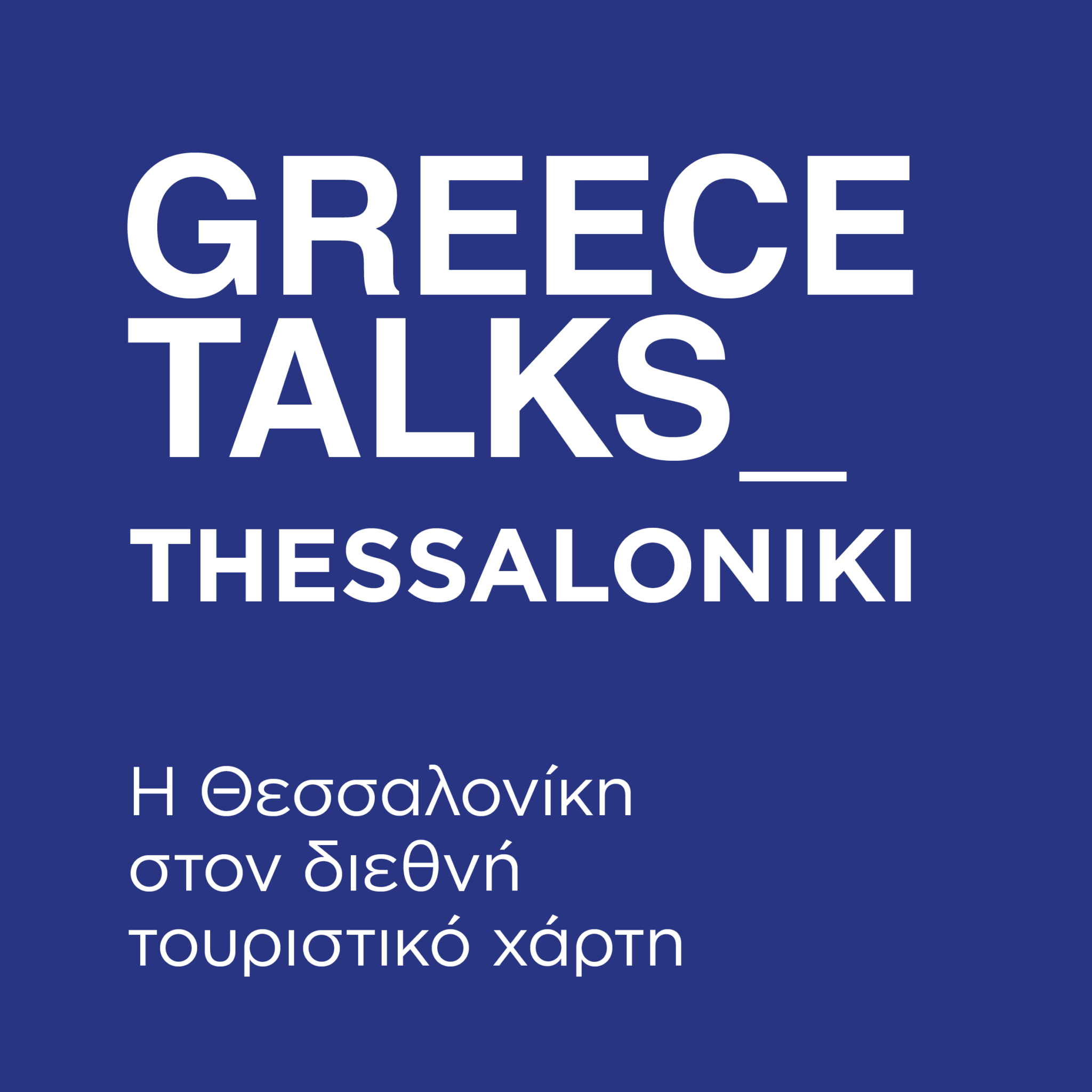 “Αιγές, η βασιλική μητρόπολη των Μακεδόνων”: Η Αγγελική Κοτταρίδη στο συνέδριο του Travel.gr στη Θεσσαλονίκη