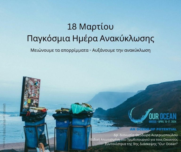 Παγκόσμια Ημέρα Ανακύκλωσης: Οι Στόχοι της Διάσκεψης «Οur Ocean»
