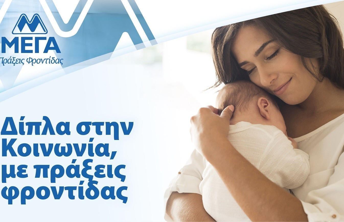 ΜΕΓΑ: Σταθερά δίπλα στην κοινωνία με συνεχείς πράξεις φροντίδας (pics + vid)