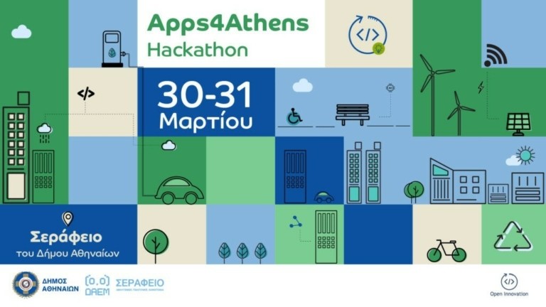 Μαραθώνιο Καινοτομίας διοργανώνει ο Δήμος Αθηναίων