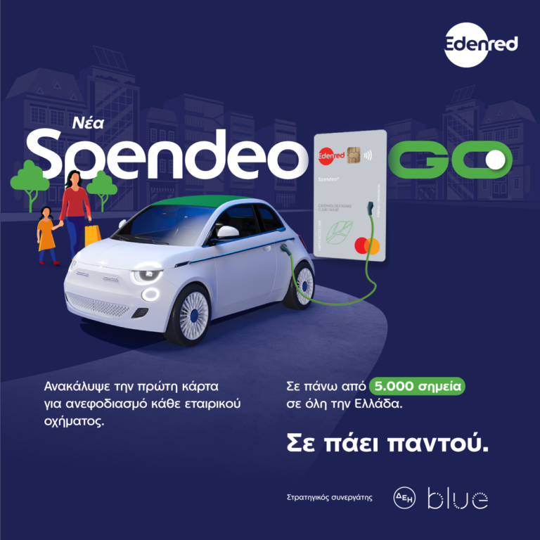 Spendeo®GO: H πρώτη λύση στην ελληνική αγορά για τον ανεφοδιασμό συμβατικών, ηλεκτρικών ή και υβριδικών οχημάτων