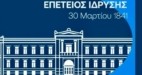 Σαν σήμερα στις 30 Μαρτίου 1841 ιδρύεται η Εθνική Τράπεζα – Τα ορόσημα στην ιστορική πορεία της