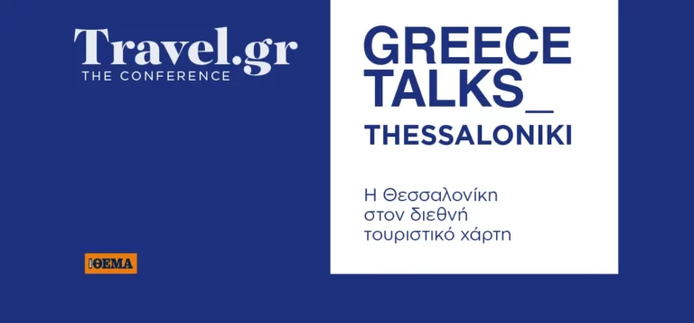 Σήμερα το μεγάλο συνέδριο του Travel.gr στη Θεσσαλονίκη – Οι ομιλητές και τα θέματα που θα συζητηθούν