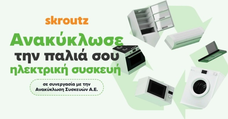 Skroutz: Δωρεάν υπηρεσία ανακύκλωσης ηλεκτρικών συσκευών