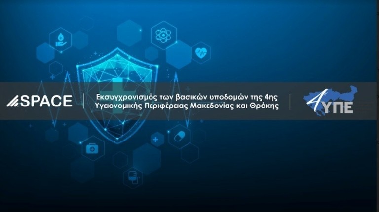 Space Hellas: Εκσυγχρονισμός των βασικών υποδομών της 4ης Υγειονομικής Περιφέρειας Μακεδονίας και Θράκης