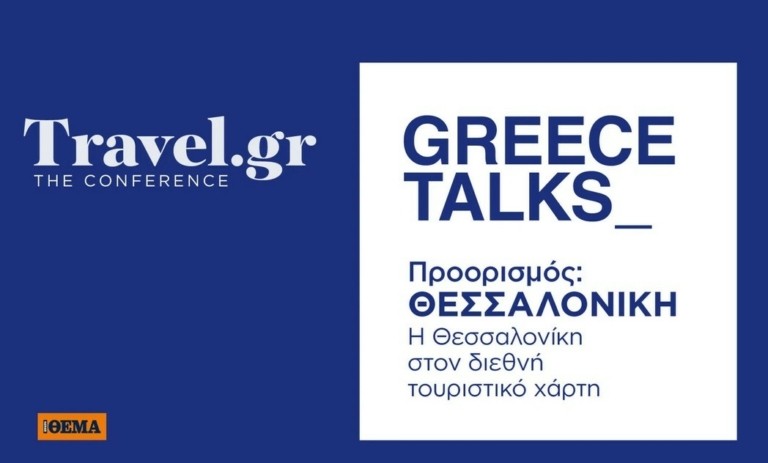 «Greece Talks – Προορισμός: Θεσσαλονίκη»: Ερχεται στις 14/3 το μεγάλο συνέδριο του Travel.gr