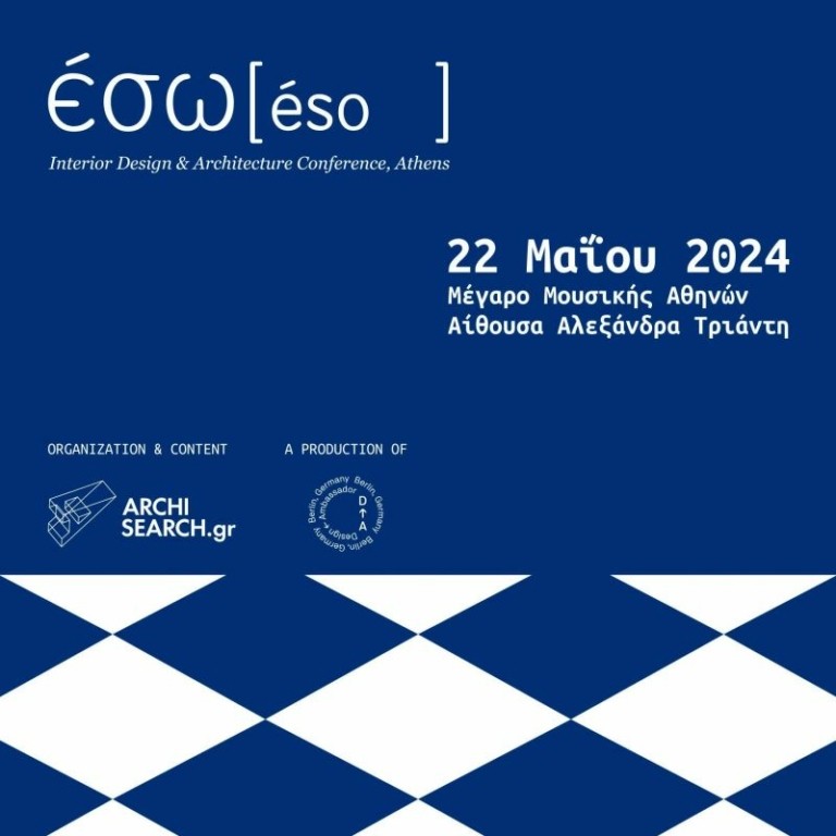 ΕΣΩ: Η μεγαλύτερη διοργάνωση για το Design και την αρχιτεκτονική