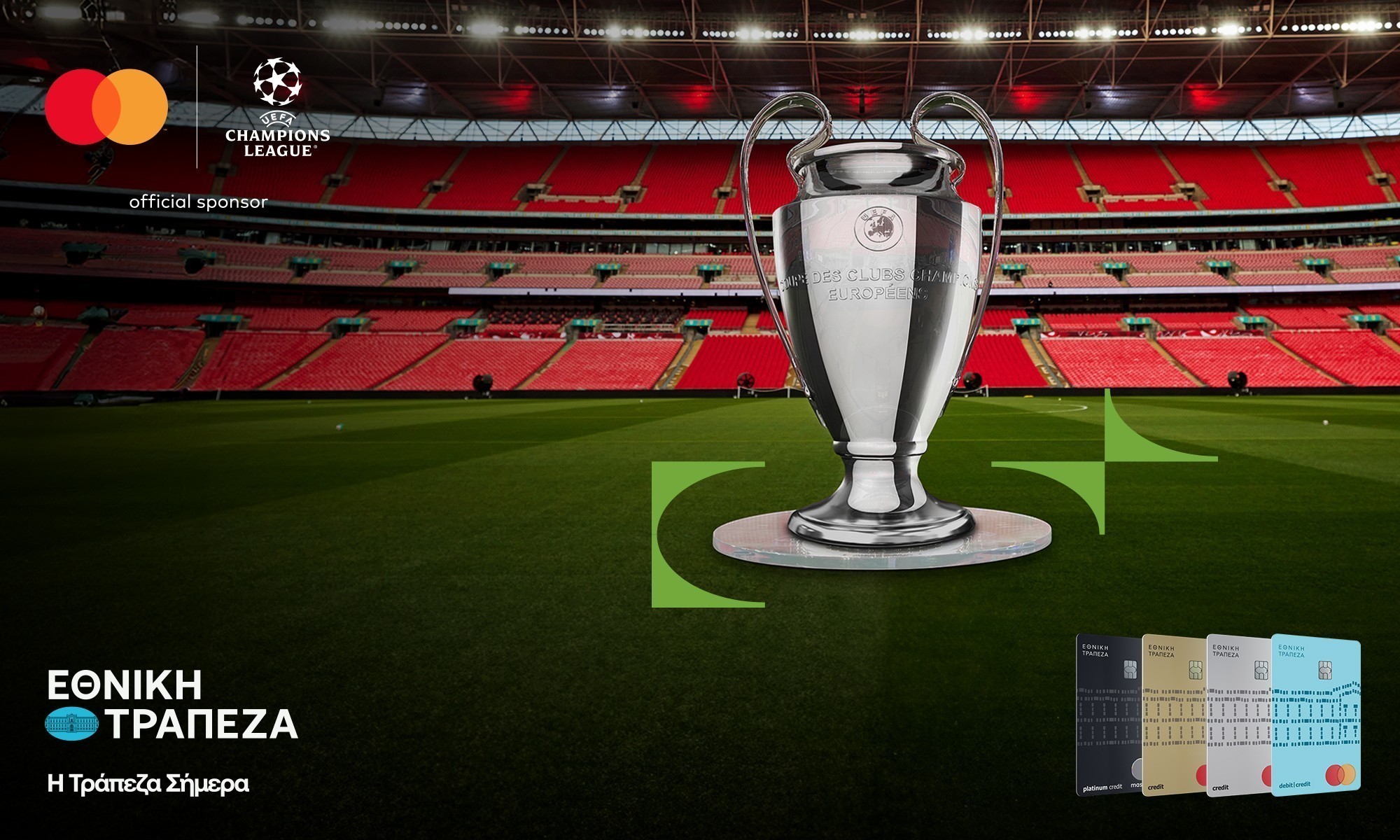 Οι κερκίδες του Wembley σε περιμένουν για τον τελικό των τελικών