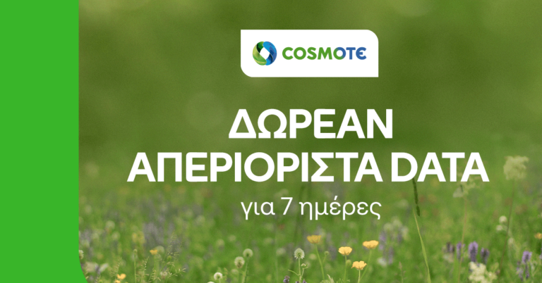 COSMOTE: Δωρεάν απεριόριστα data για 7 ημέρες για το Πάσχα για όλους τους συνδρομητές της (pic)