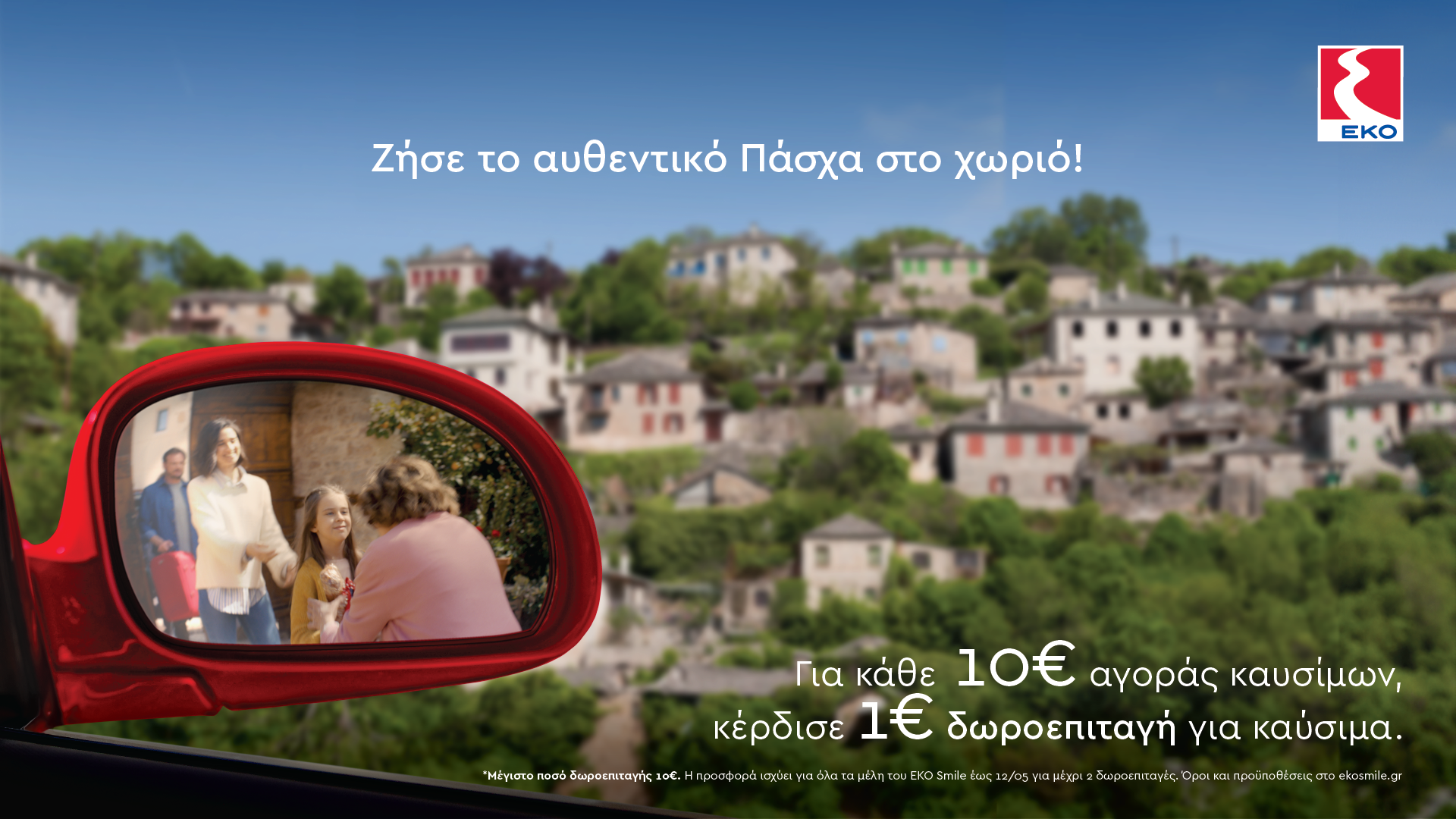 ΕΚΟ: Μεγάλη προσφορά για να ζήσετε το αυθεντικό Πάσχα στο χωριό