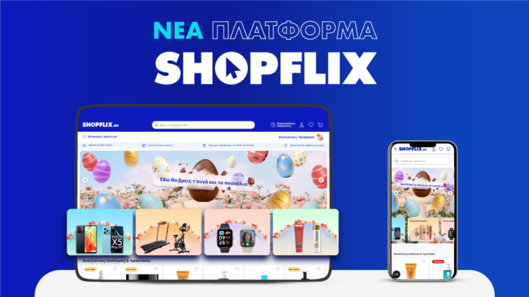 SHOPFLIX.gr: Ολοκλήρωσε τη μετάβασή του σε νέα ψηφιακή πλατφόρμα