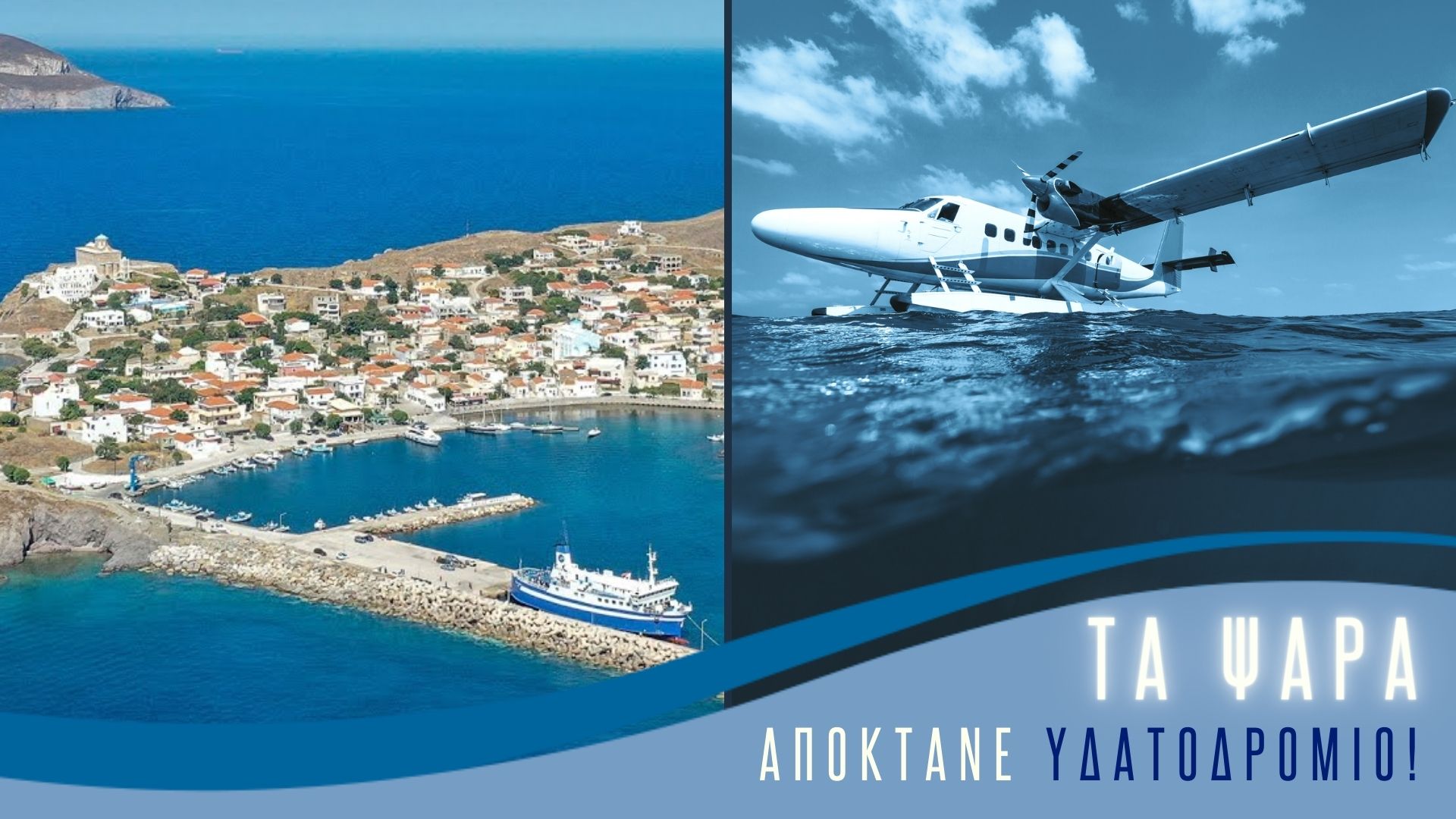 Hellenic Seaplanes: Άδεια ίδρυσης υδατοδρομίου και στα Ψαρά