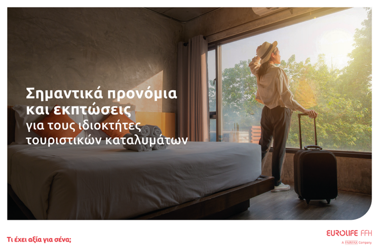 Eurolife FFH: Σημαντικά προνόμια και εκπτώσεις για τους ιδιοκτήτες τουριστικών καταλυμάτων