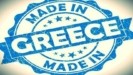 «Made In Greece»: Πότε λήγει η προθεσμία για τις αιτήσεις