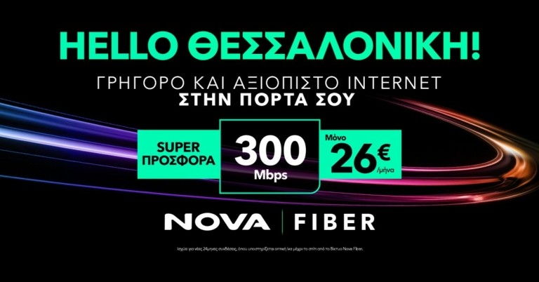 HELLO ΘΕΣΣΑΛΟΝΙΚΗ: Tο δίκτυο οπτικών ινών Nova Fiber έφτασε και στη Θεσσαλονίκη