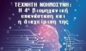 Εκδήλωση της AHEPA για την Τεχνητή Νοημοσύνη και τη διαχείριση της