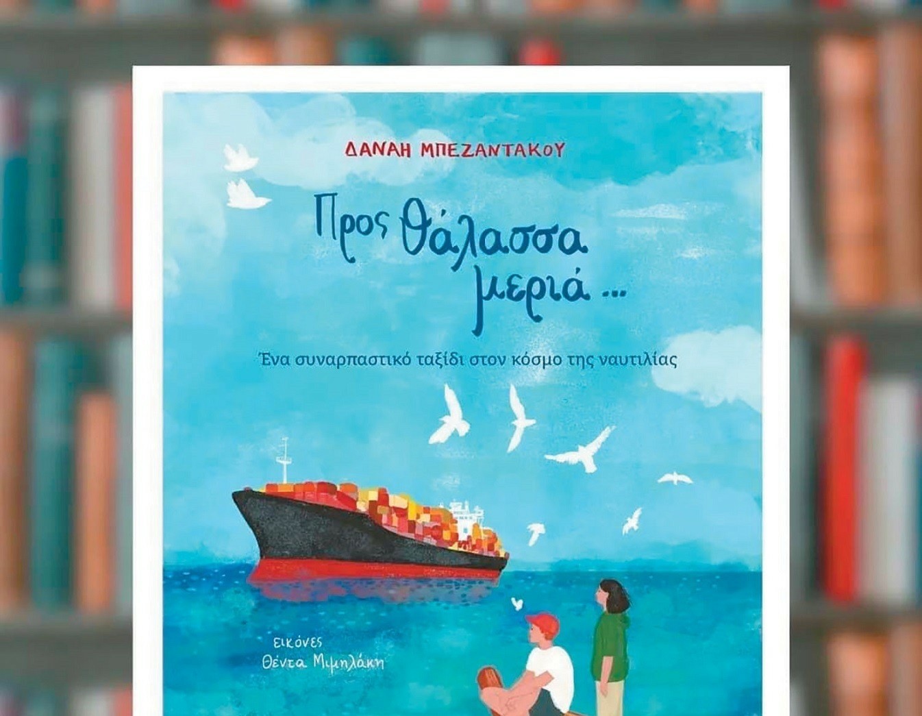 Δανάη Μπεζαντάκου: Για να στρέψει η νεολαία το βλέμμα «Προς θάλασσα μεριά» (pics)