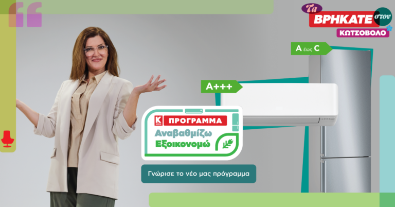 «Αναβαθμίζω- Εξοικονομώ»: Νέο πρόγραμμα αναβάθμισης συσκευών από την Κωτσόβολος (pic + vid)