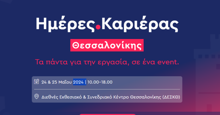 «Ημέρες Καριέρας» στη Θεσσαλονίκη στις 24 – 25 Μαΐου
