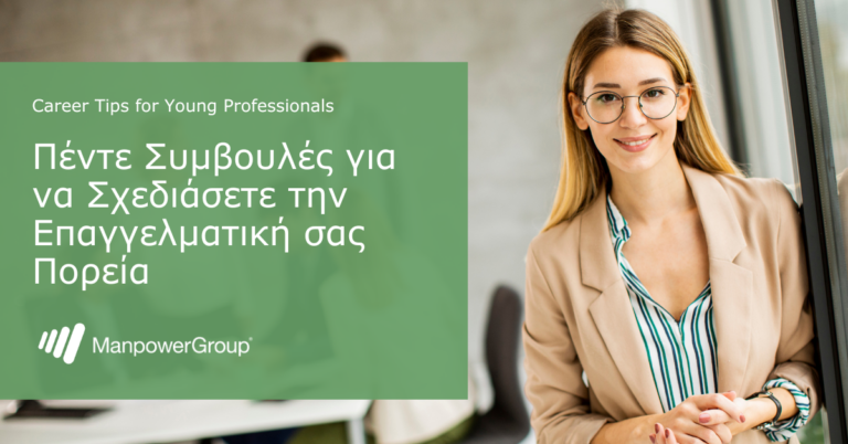 Πώς να σχεδιάσετε την επαγγελματική σας πορεία