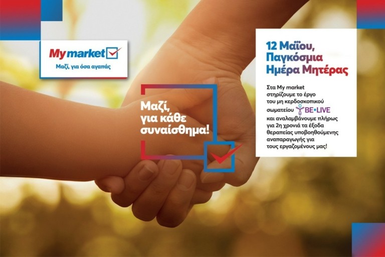 My market: Στηρίζουν για 2η χρονιά τους εργαζομένους τους που θέλουν να μεγαλώσουν την οικογένειά τους!