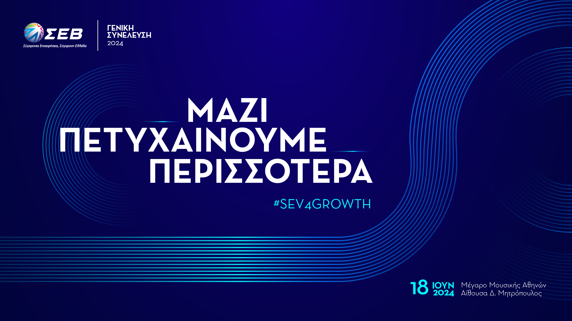 ΣΕΒ: Την Τρίτη 18/6 η ετήσια Γ.Σ. με βασικό μήνυμα «Μαζί πετυχαίνουμε περισσότερα» #SEV4GROWTH
