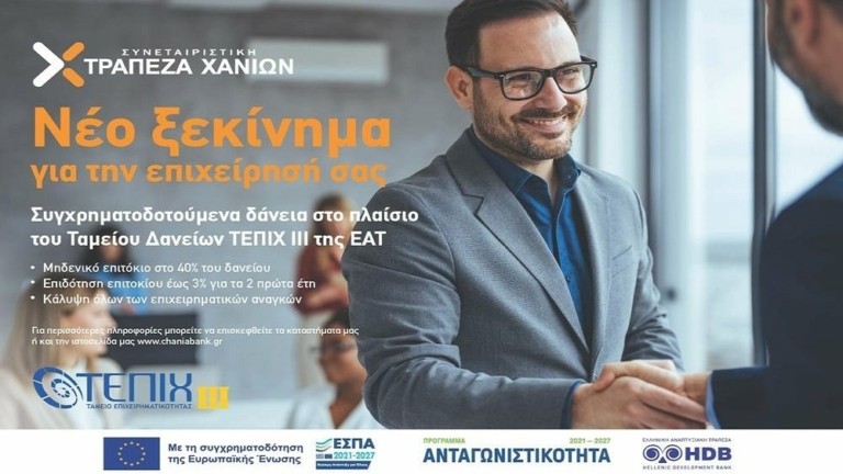 Συνεταιριστική Τράπεζα Χανίων: Συμμετέχει στα νέα επιχειρηματικά ταμεία «ΤΕΠΙΧ ΙΙΙ»