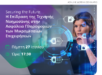 Διαδικτυακό Σεμινάριο από το Epsilon College με θέμα Securing the Future: Η Επίδραση της ΤΝ στην Ασφάλεια Πληροφοριών των ΜμΕ