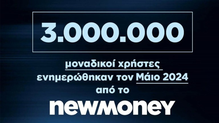 3.000.000 μοναδικοί χρήστες ενημερώθηκαν τον Μάιο 2024 από το newmoney.gr