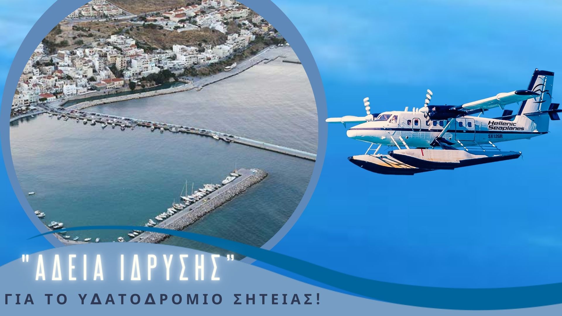 Hellenic Seaplanes: Με άδεια ίδρυσης και επίσημα το υδατοδρόμιο Σητείας
