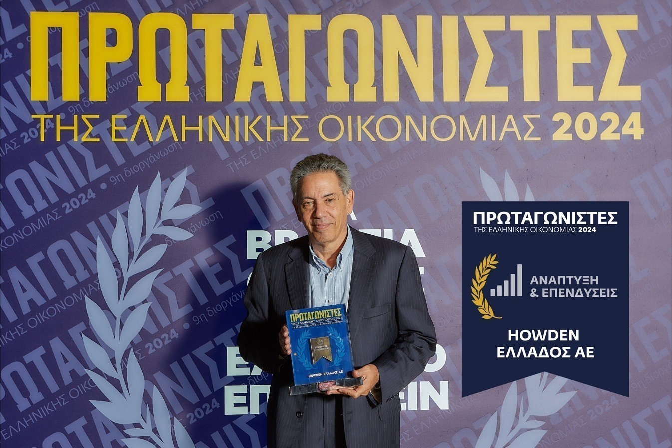 Η Howden Hellas διακρίθηκε με το βραβείο «Ανάπτυξη & Επενδύσεις»