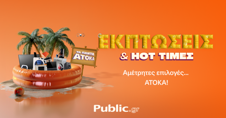 Καλοκαιρινές εκπτώσεις στα Public με ενεργειακή αναβάθμιση συσκευών και άτοκες αγορές