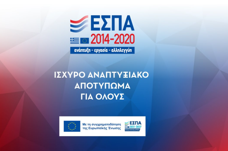 Στις 3 Ιουλίου η εκδήλωση με θέμα: «ΕΣΠΑ 2014-2020: Ισχυρό Αναπτυξιακό Αποτύπωμα για Όλους»