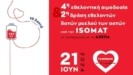 ISOMAT: Παγκόσμια Ημέρα Εθελοντή Αιμοδότη στην πράξη