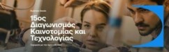Εθνική Τράπεζα: Ξεκίνησε η υποβολή προτάσεων για τον 15ο Διαγωνισμό Καινοτομίας & Τεχνολογίας