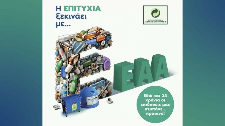 Η Ανακύκλωση Συσκευασιών στην Ελλάδα είναι συνώνυμο του Μπλε Κάδου!