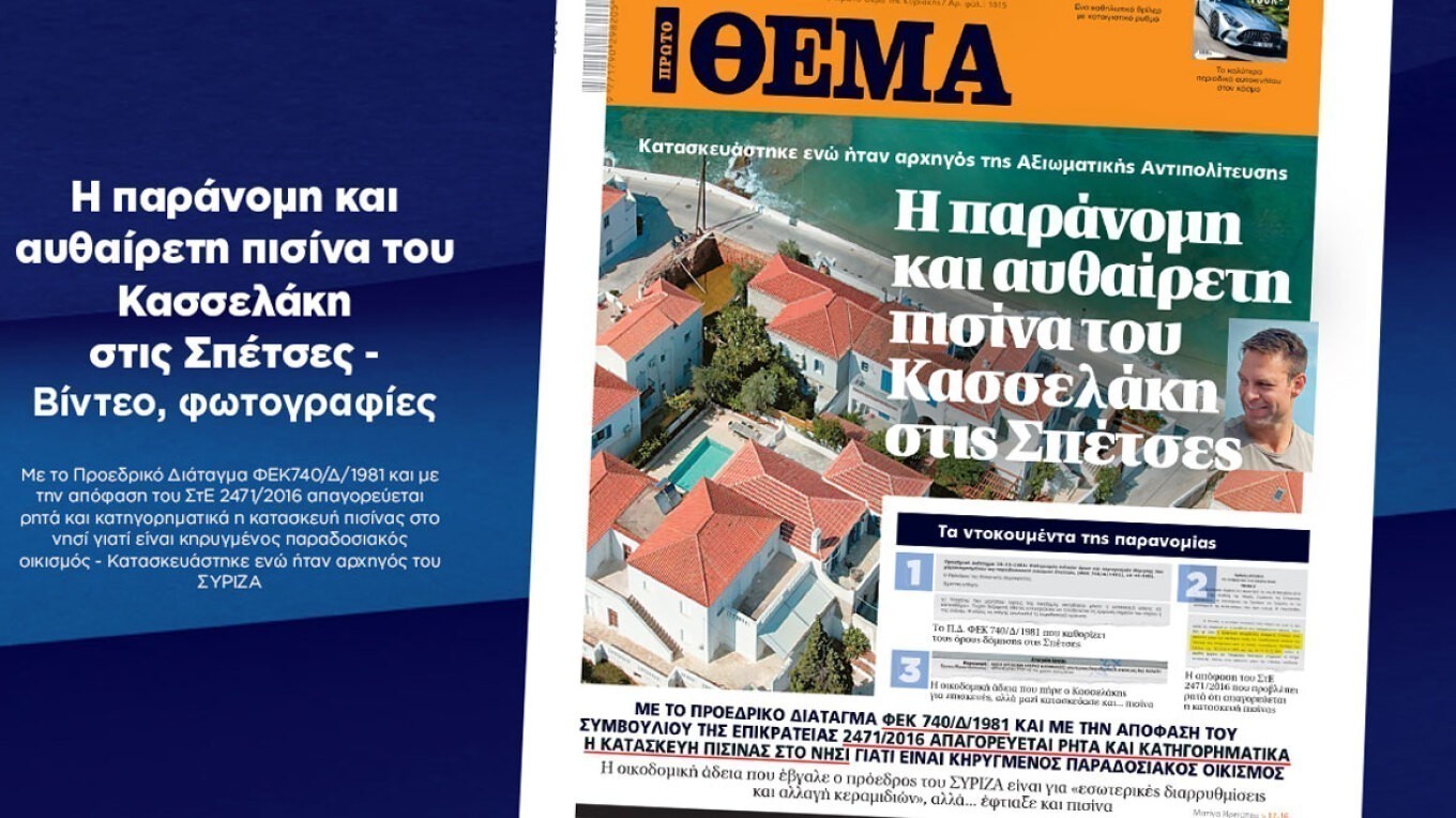Κασσελάκης: Παράνομη και αυθαίρετη η πισίνα στο εξοχικό σπίτι του στις Σπέτσες
