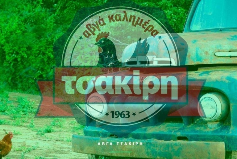 «Αβγά Τσακίρη-Tsakiris Family A.E.»: Καταστράφηκαν ολοσχερώς οι εγκαταστάσεις της στη Θεσσαλονίκη