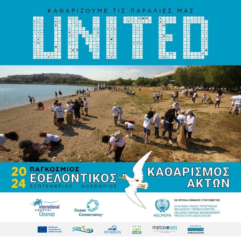HELMEPA: Συντονίζει για 34η χρονιά τον Παγκόσμιο Εθελοντικό Καθαρισμό Ακτών στην Ελλάδα