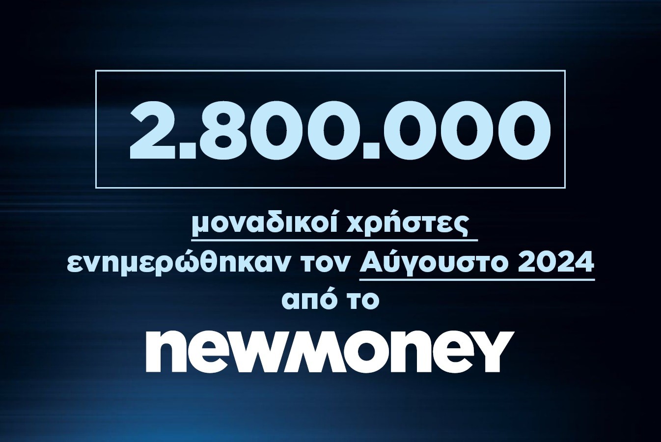 2.800.000 μοναδικοί χρήστες ενημερώθηκαν τον Αύγουστο 2024 από το newmoney.gr