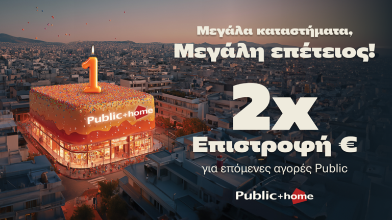 Τα Public γιορτάζουν τα 16 μεγάλα “Public + home” με διπλάσια επιστροφή ευρώ