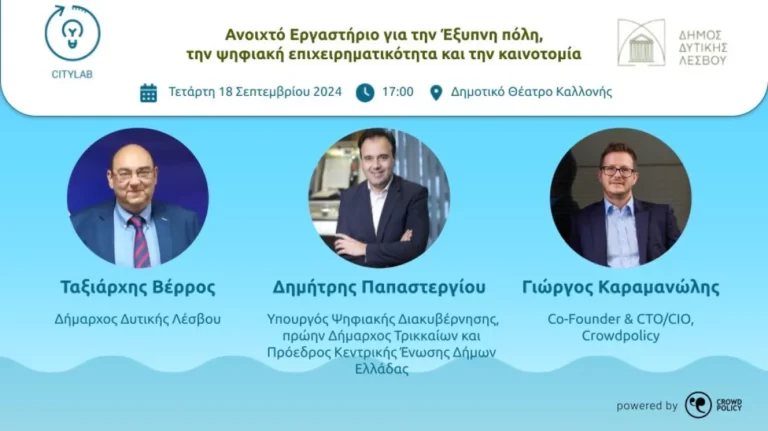 Δήμος Δυτικής Λέσβου: Εκδήλωση για την ψηφιακή μετάβαση, την τεχνητή νοημοσύνη και την επιχειρηματικότητα