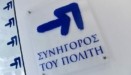 Στο Συνήγορο του Πολίτη η έρευνα για τον θάνατο κρατουμένου στο ΑΤ Αγ. Παντελεήμονα