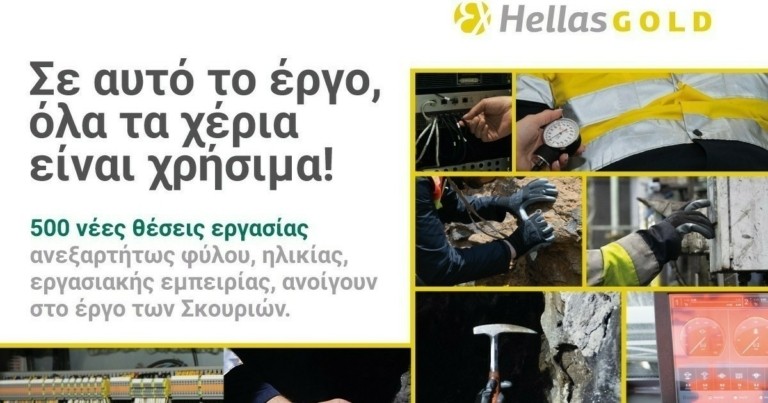Ελληνικός Χρυσός: 500 νέες θέσεις εργασίας ανοίγουν στο έργο των Σκουριών