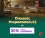 ΓΕΡΜΑΝΟΣ: 20% payzy cashback για αγορά οικιακών μικροσυσκευών