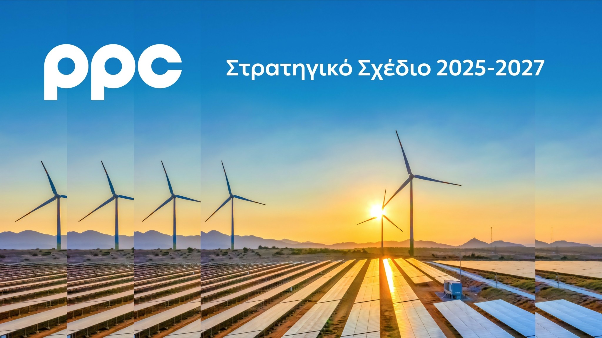 ΔΕΗ: Ταμειακά διαθέσιμα 1 δισ. και μέρισμα 1 ευρώ ανά μετοχή το 2027