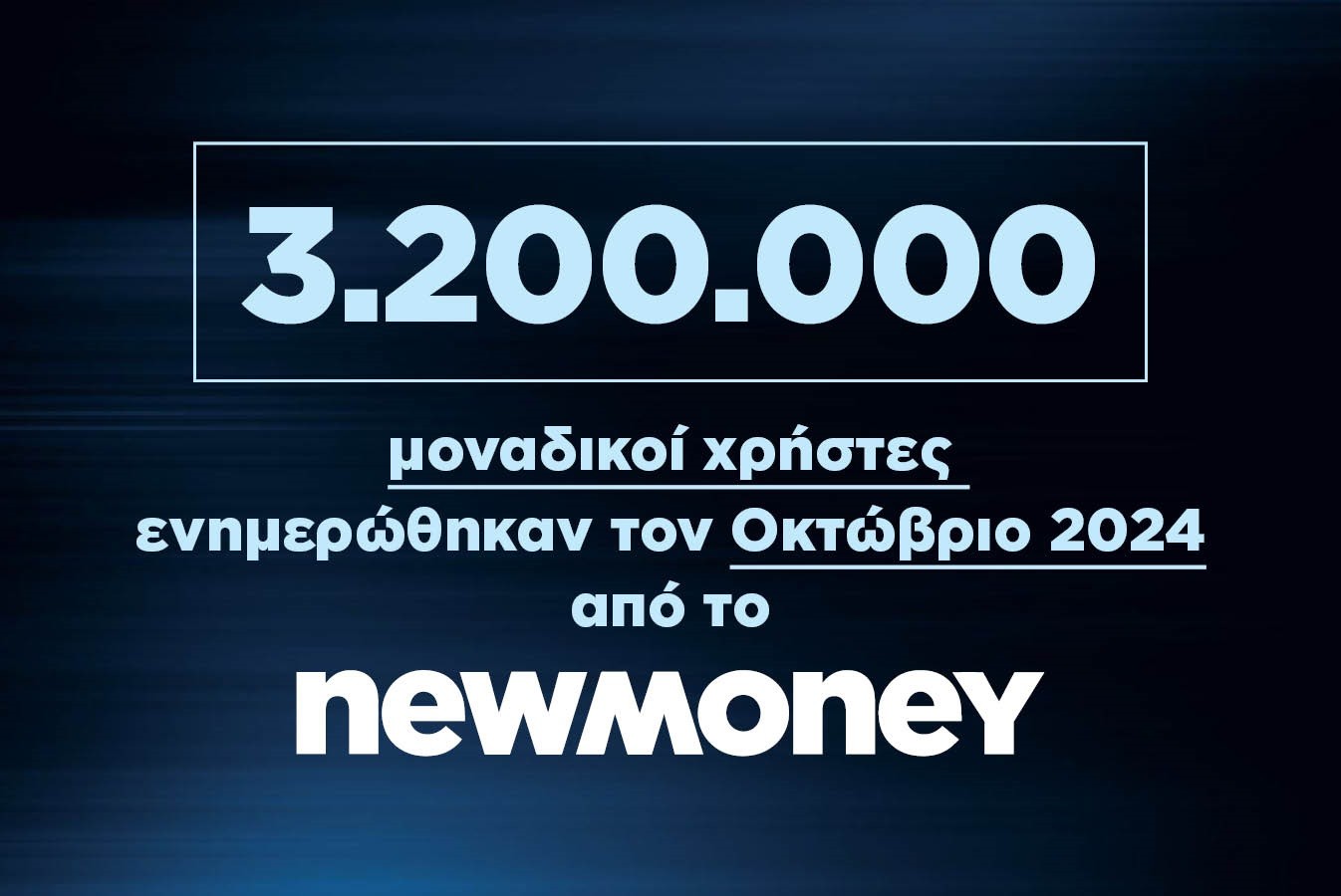 3.200.000 μοναδικοί χρήστες ενημερώθηκαν τον Οκτώβριο 2024 από το newmoney.gr