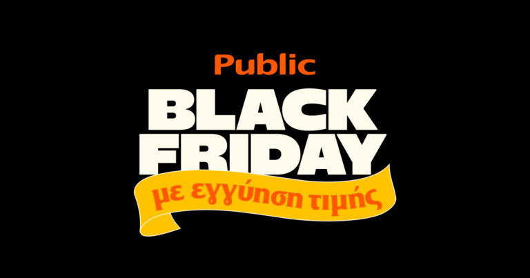 Τα Public πρωτοπορούν στην Black Friday με «Εγγύηση Τιμής»