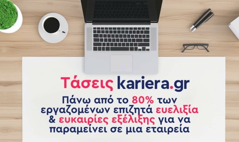 Πάνω από το 80% των εργαζομένων επιζητά ευελιξία και ευκαιρίες εξέλιξης για να παραμείνει σε μια εταιρεία